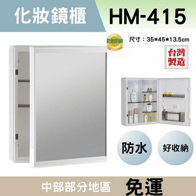 HM-415 防蝕防水化妝鏡櫃, 白色