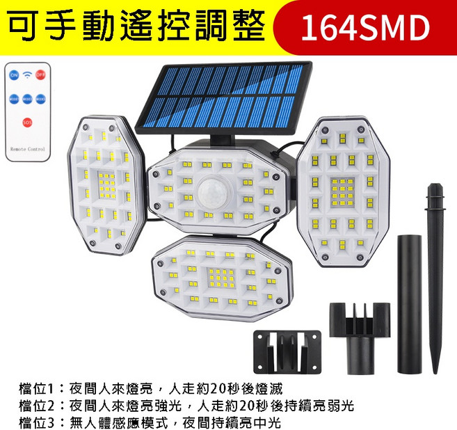 太陽能遙控感應壁燈 分體式 COB 高亮 人體感應 庭院路燈 LED 車庫大門照明, 164SMD