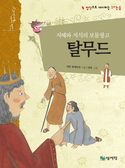 탈무드:지혜와 지식의 보물창고, 상세내용 참조