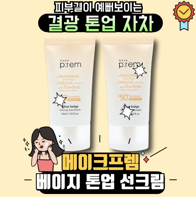 메이크프렘 글로우 베이지 톤업 선크림 50ml, 40ml, 2개 - 쿠팡