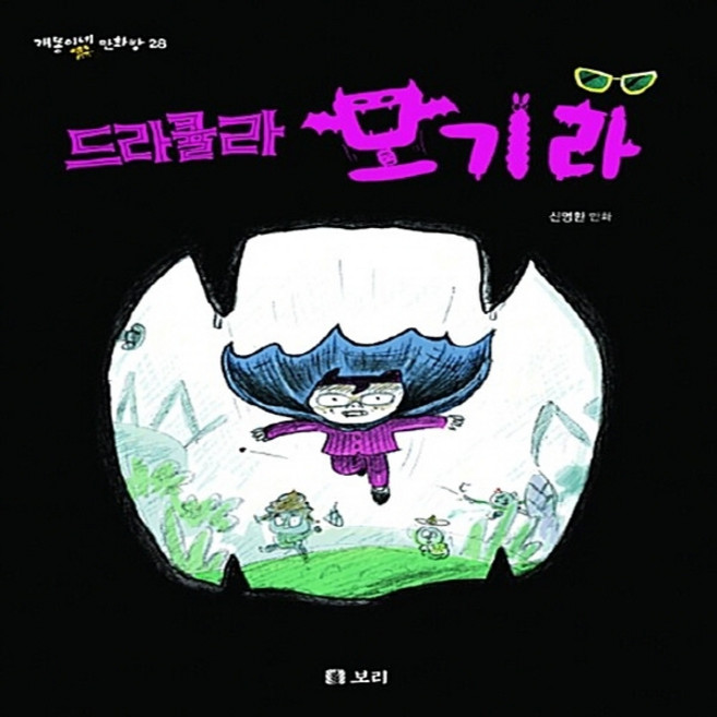 NSB9788984289703 새책-스테이책터 [드라큘라 모기라] 개똥이네 만화방 28-보리-신명환 만화-만화 일반-20170505 출간-판형 188, 드라큘라 모기라