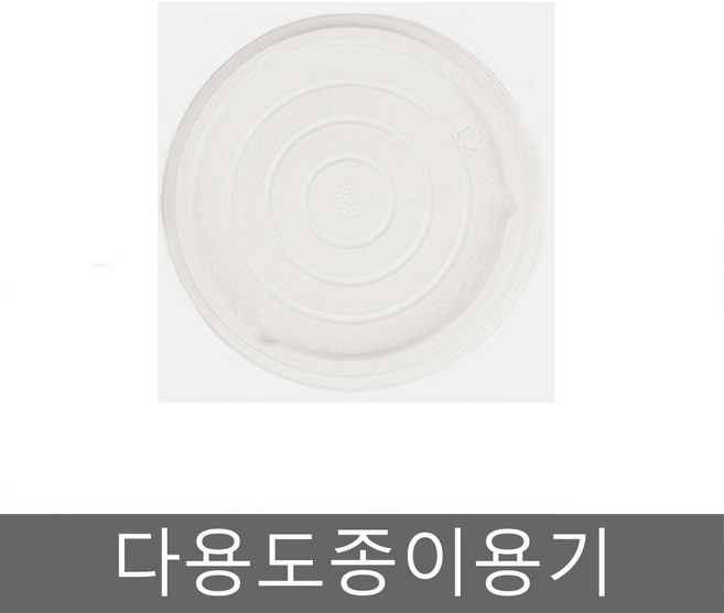 일회용용기 종이용기 종이그릇 다용도종이컵 칼국수용기 죽용기 라면용기 삼계탕용기 도시락용기 덮밥용기 팥빙수용기 포장용기 테이크아웃용기, 뚜껑(520/750호 겸용)50개, 1개