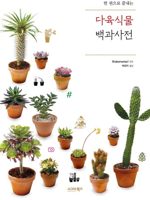 한 권으로 끝내는다육식물 백과사전, 시그마북스