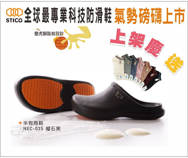 STICO 科技防滑半包拖鞋 工作鞋 廚師鞋 醫護鞋 (NEC-03S 曜石黑)
