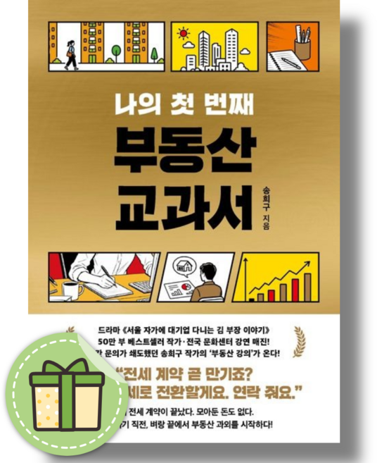 나의 첫 번째 부동산 교과서 (볼펜증정), 서삼독, 송희구