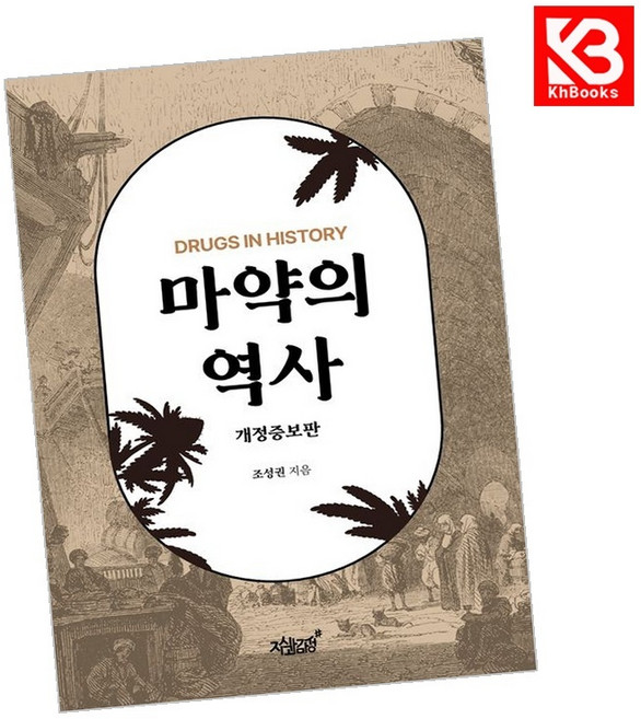 마약의 역사 책 + 책갈피 [KHBOOKS]