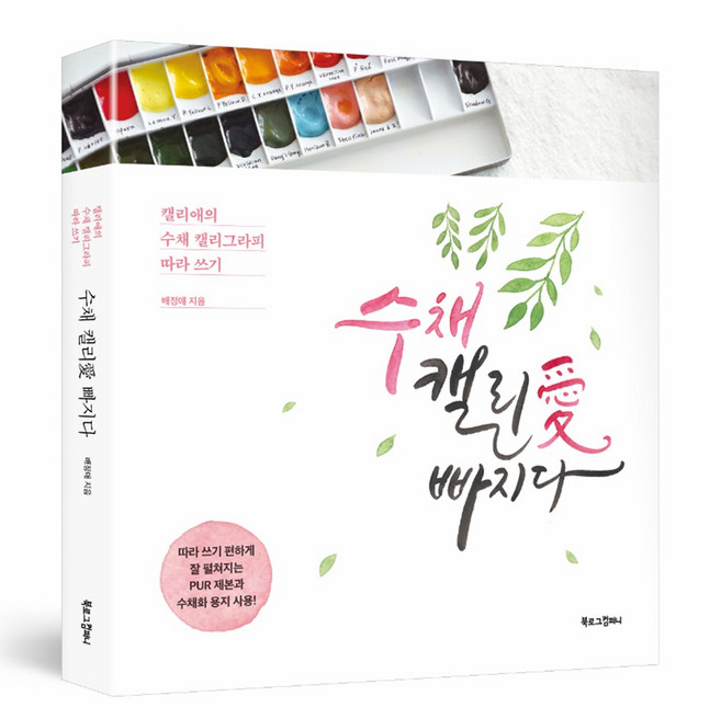 [조한스토어] 캘리그라피 배우기 : 수채 캘리애 빠지다 / 입문책 따라쓰기, 북로그컴퍼니