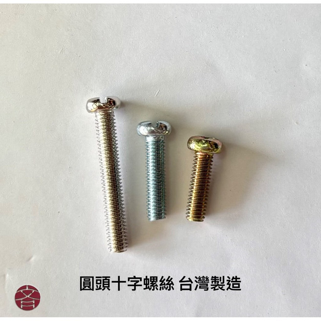 圓頭十字螺絲 台灣製造, 1個
