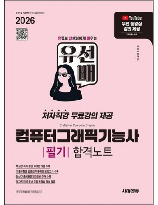 [한솔북스] [시대고시기획] 2026 시대에듀 유선배 컴퓨터그래픽기능사 필기 합격노트, 없음, 상세 설명 참조, 상세 설명 참조