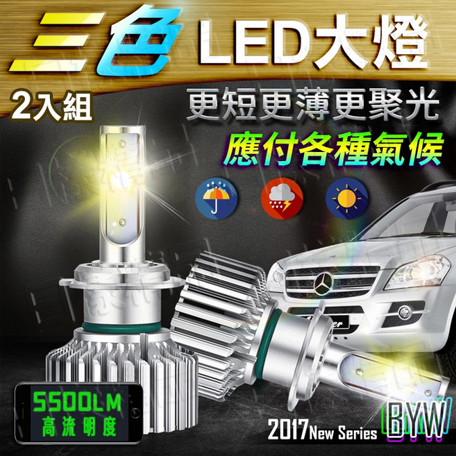 《不一様》三色LED大燈 遠近光 H4 H7 H11 2017款 汽車頭燈, N/A