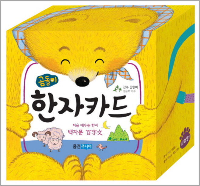 이노플리아 곰돌이 한자카드 처음 배우는 한자 백자문, 웅진주니어(웅진), 상세 설명 참조