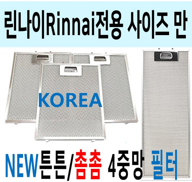 린나이후드필터 / 린나이렌지후드필터 / 튼튼촘촘 4중망, 1개