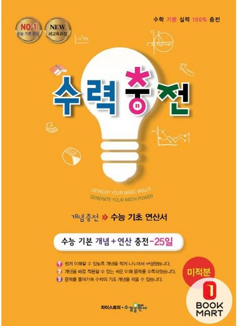 북마트 수력충전 고등 미적분 (2024년용) ISBN-9791162400807, 수학영역, 고등학생