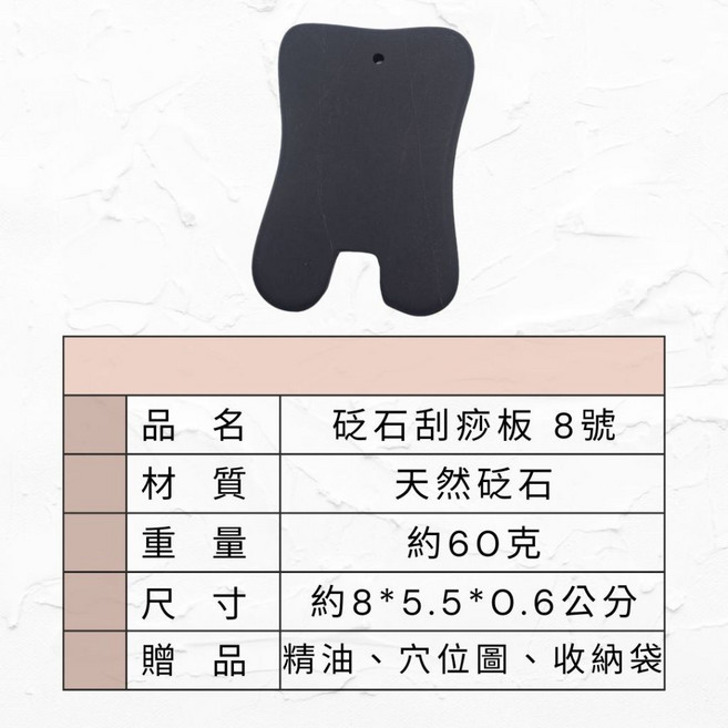 精選砭石刮痧板 8號 經絡按摩工具 刮痧撥筋板 附贈精油、穴位圖、收納袋, 1個, 1片入 附一份精油 穴位圖 收納袋, 黑