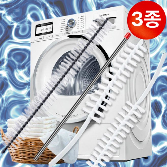 하비로 만능 통돌이세탁기 청소솔 건조기 긴 틈새 청소 드럼 겸용 브러쉬 3종 도구, 1세트, 화이트3종