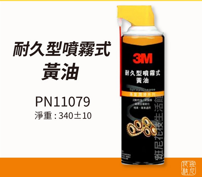 3M 耐久型噴霧式黃油 11079 機械零件潤滑防鏽保護 延長設備壽命, 1個