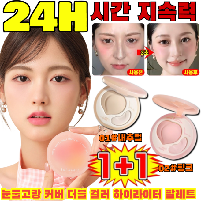 [1+1] 30초 눈물고랑 커버 더블 컬러 하이라이터 팔레트 블러셔 하이라이트 블러셔 무광 하이라이트 파우더, (1+1건)핑크+내추럴