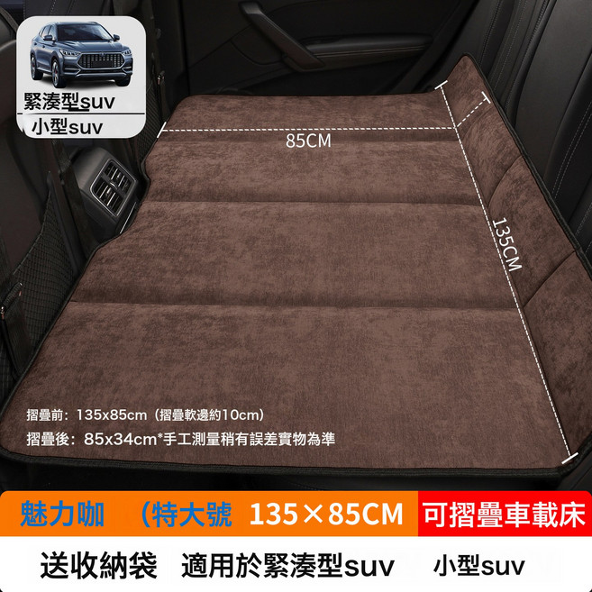 汽車車載摺疊牀SUV小轎車MPV專用牀墊後排睡墊後座填平墊睡覺神器, 如圖, 【魅力咖】特大号135×85CM【加厚雪尼绒】送收纳袋