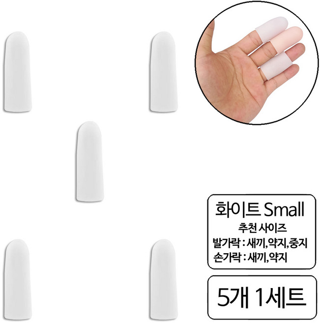 룰루라랄 실리콘 골무 손끝갈라짐 손가락 상처 수예 공예, 화이트S(11035)5개, 1세트