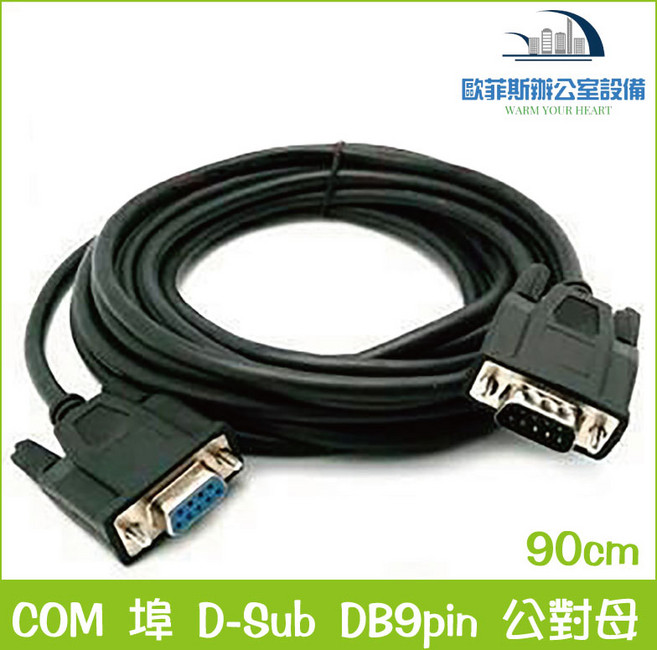 歐菲斯辦公設備 D-Sub DB9 公對母 RS232 延長線 訊號穩定, 1個, 90cm