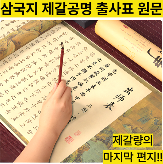 붓글씨연습 캘리그라피 서예교본 제갈량 출사표 원문 삼국지 제갈공명의 마지막 편지, 1팩, 전출사표