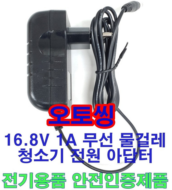 16.8V 1A 어댑터 무선 물걸레 청소기 충전기 아답터 KC인증품 물걸레용, 오토씽 물걸레청소기용 충전기, 1개