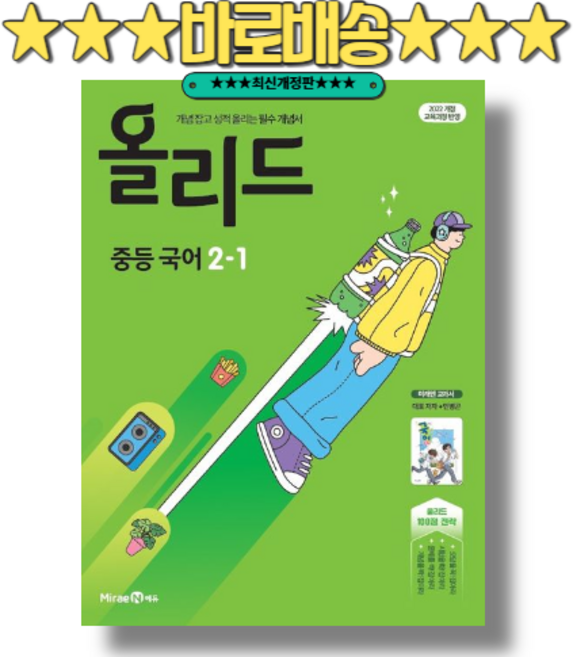 올리드 국어 중2-1 민병곤 (2026년) 미래엔 : 2022개정