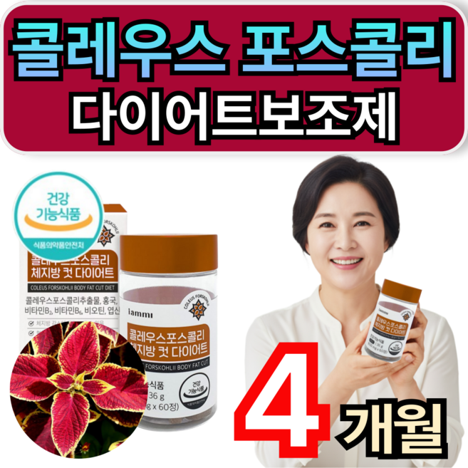 체지방 내장지방 컷팅제 콜레우스 포스콜리 50대 여성 다이어트보조제 빨간통 다이어트/12통 구매시 콜레올로지 프로 증정 휘게라이프, 4개, 60정