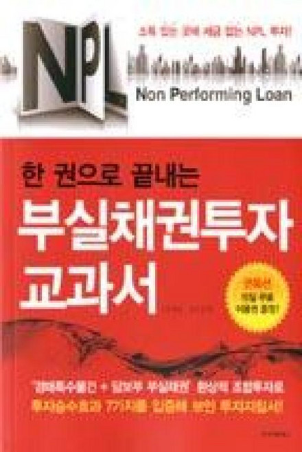 NPL 한 권으로 끝내는 부실채권투자 교과서, 고려원북스, 우형달,김진 공저