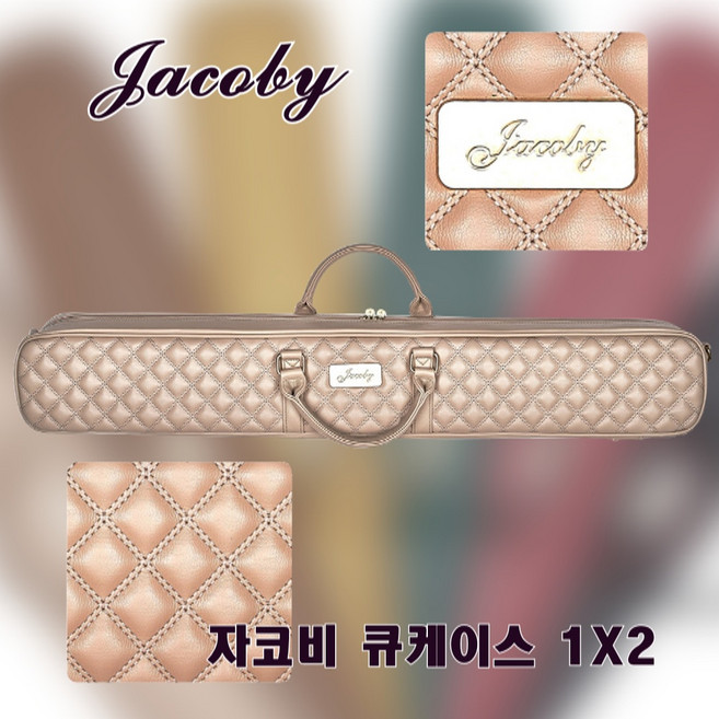 Jacoby 자코비 퀼팅 큐케이스 1X2 당구 큐가방 6컬러, 와인