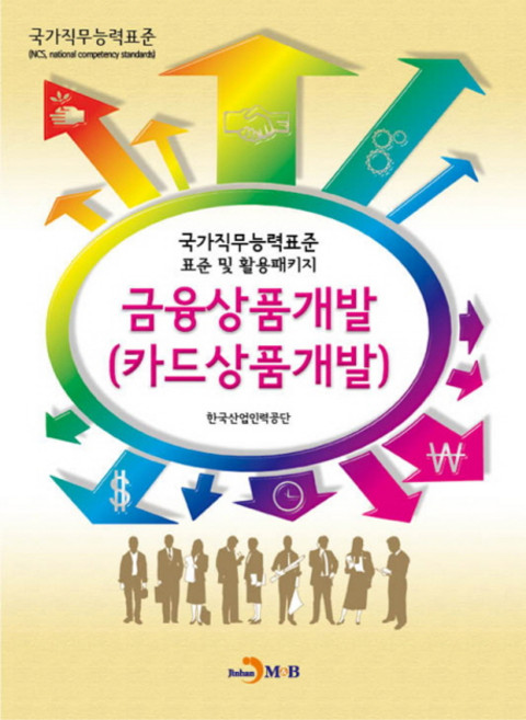 금융상품개발(카드상품개발):국가직무능력표준 표준 및 활용패키지, 진한엠앤비, 한국산업인력공단