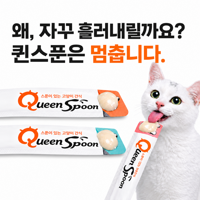 퀸스푼 고양이 짜먹는간식 스푼형 15g 90개입 대용량 3가지맛, 90개, 혼합