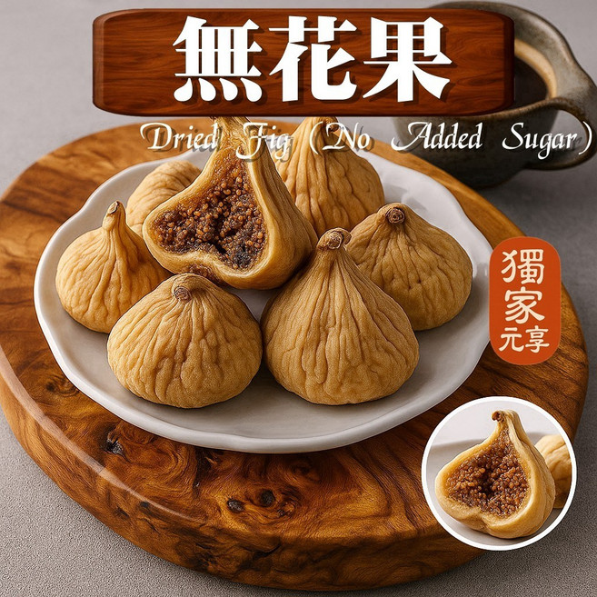 元亨堂 凍乾無花果, 1個, 囤貨包100g