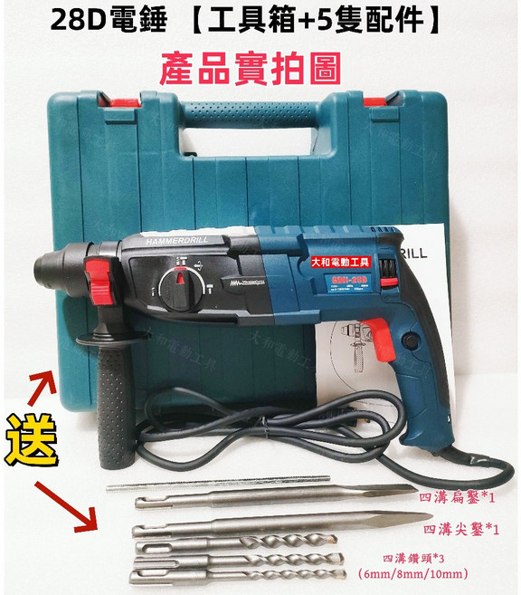 28D 四溝電錘 衝擊電鑽 附工具箱及配件, 1個, 28d電錘+五隻鑽頭+工具箱