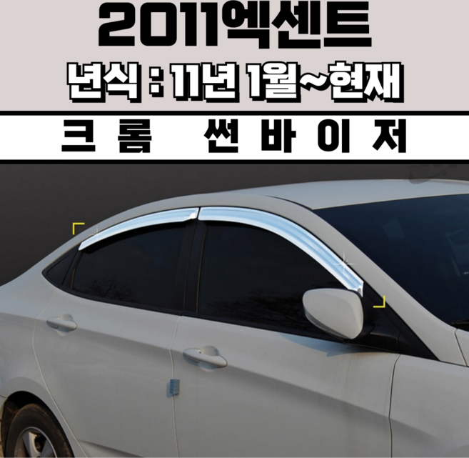 스피드 썬바이저 자동차 빗물받이 윈도우 썬바이져+프라이머 증정, 현대 2011엑센트 4도어 썬바이저 크롬