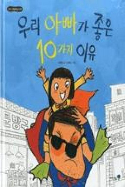 우리 아빠가 좋은 10가지 이유(꼬마 그림책방 33), 미래엔아이세움, 단품