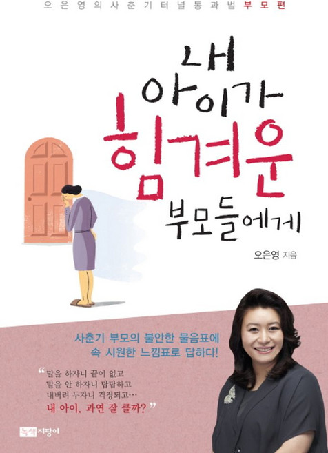 내 아이가 힘겨운 부모들에게:오은영의 사춘기 터널 통과법 부모편, 오은영, 녹색지팡이