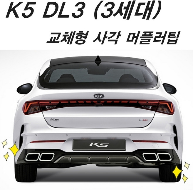 기아 K5 DL3 전기형 튜닝 플라스틱 머플러 교체용 듀얼 사각 머플러팁 간편 장착 가변배기 준비엘 브릴란테 인증배기 구조변경 diy 동호회, 1세트
