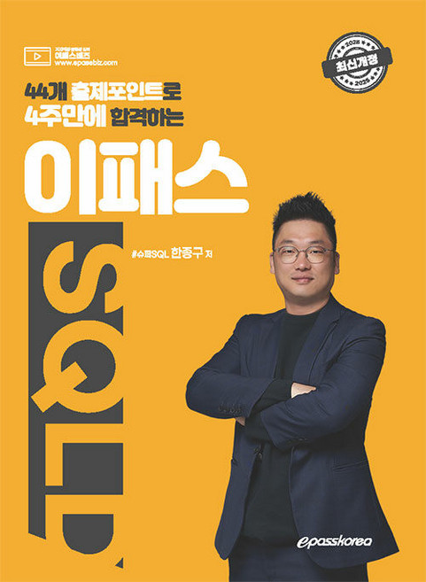 2025 44개 출제포인트로 끝내는 이패스 SQLD, 한종구, 이패스코리아