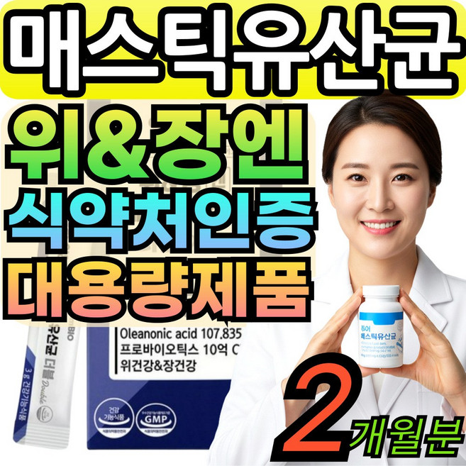 옵션구성 위&장엔 매스틱 검 유산균 캡슐 알약 분말 100% 식약청인증 메스틱검 대용량 masticgum, 2박스, 60회분