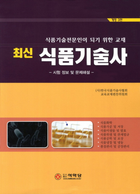 최신식품기술사:시험정보 및 문제해설, 석학당