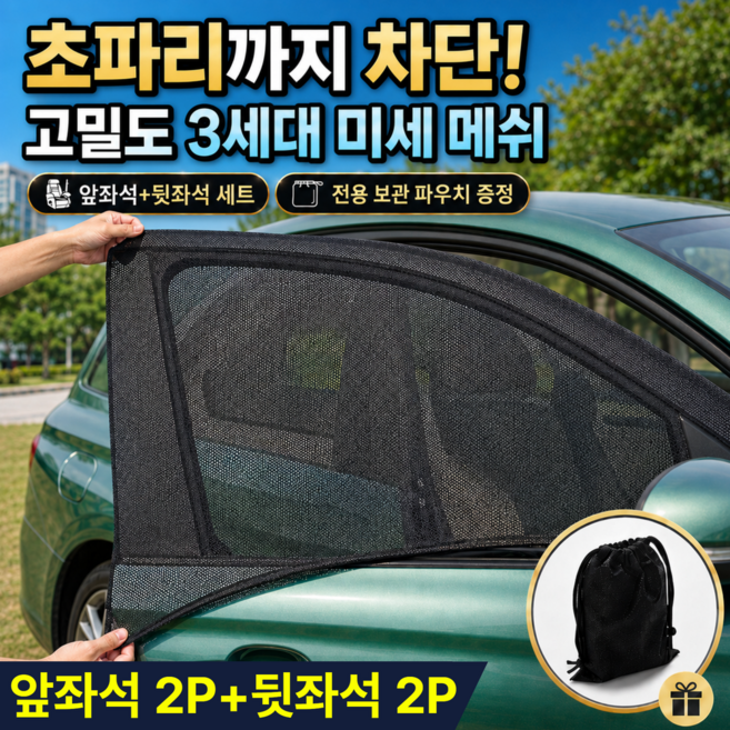 루덴느 버그프리 창문 차량용 방충망 햇빛가리개 모기장, 심리스블랙