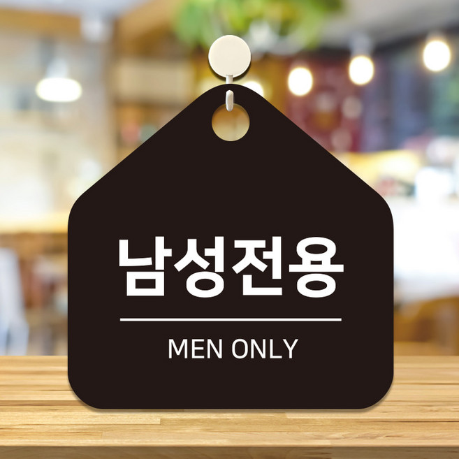 매장 식당 사무실 화장실 포맥스 표지판 걸이 문패 안내판 팻말 남성전용 B157(17cm), 2.블랙판(17cm)