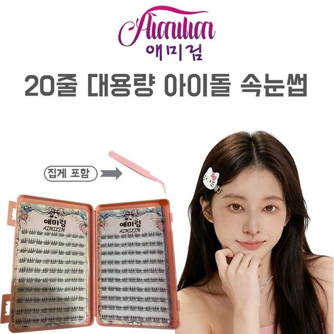 애미림 Aimilim 대용량 노글루 아이돌 가닥 부분 속눈썹, 1개, 블랙