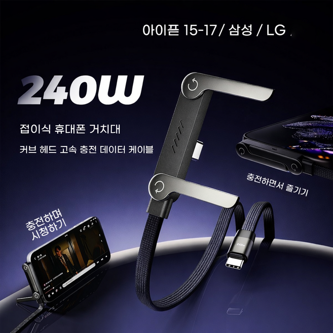 접이식 휴대폰 거치대 데이터 케이블 고속 충전 패브릭 충전선 아이폰17프로 삼성 LG 아이패드 태블릿 게임용 충전 케이블, 240w, 1개, 블랙, 150cm
