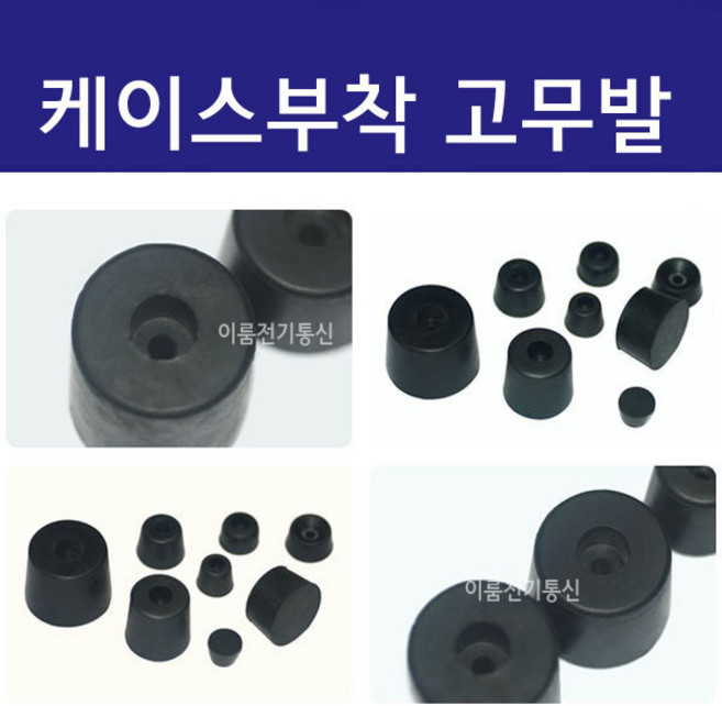 케이스 부착 고무발 피스부착 고정 다리발 부싱 다양한 종류 고무 부싱 하부 패킹 다리, D타입 (봉=5개), 1개