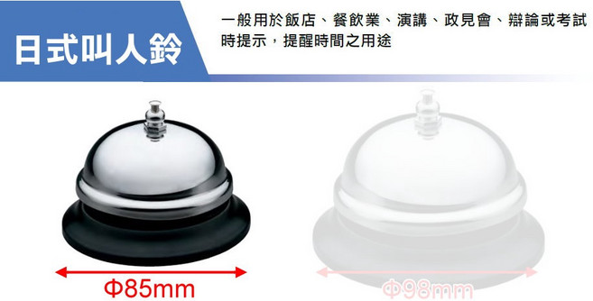 日式叫人鈴 服務鈴 按鈴 櫃台鈴 考試鈴 辯論鈴, 1個, 日式叫人鈴Φ85mm