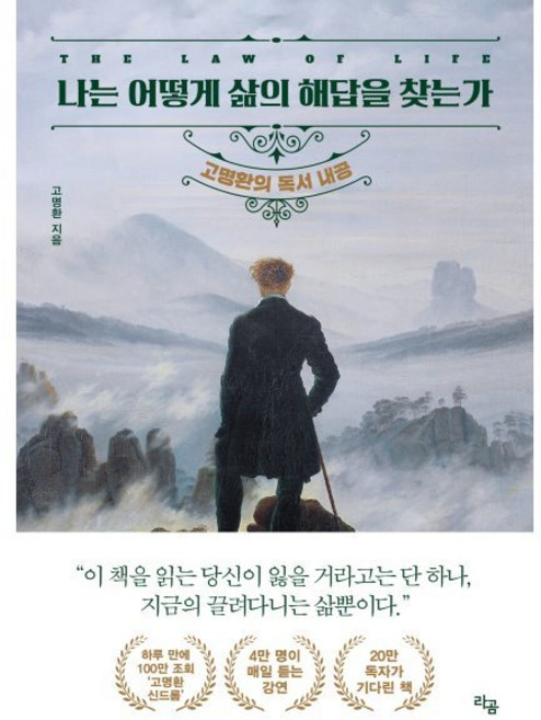 나는 어떻게 삶의 해답을 찾는가:고명환의 독서 내공, 고명환, 라곰