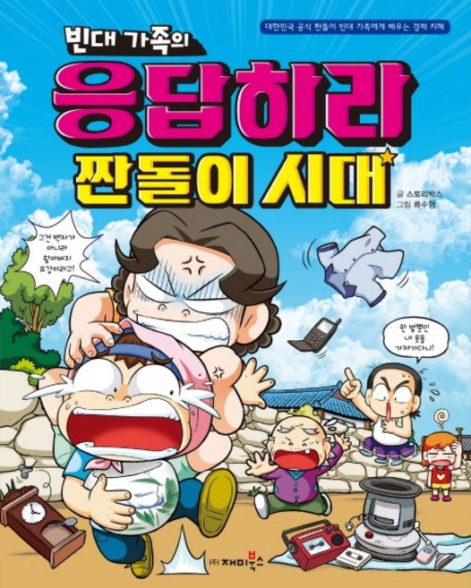 빈대 가족의 응답하라 짠돌이 시대:대한민국 공식 짠돌이 빈대 가족에게 배우는 경제 지혜, 재미북스, 상세내용 참조