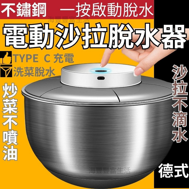 不鏽鋼電動沙拉脫水機 一鍵啟動 快速瀝水 大容量設計, 1個
